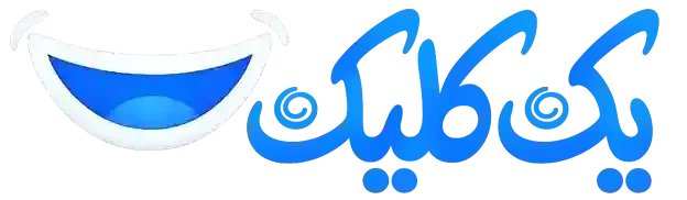 یک کلیک